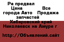 Раcпредвал 6 L. isLe › Цена ­ 10 000 - Все города Авто » Продажа запчастей   . Хабаровский край,Николаевск-на-Амуре г.